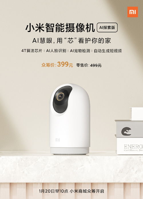 小米智能摄像机AI探索版发布 支持AI人脸识别,399 元
